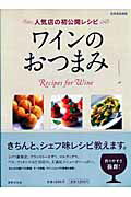 ワインのおつまみ 人気店の初公開レシピ （別冊家庭画報）