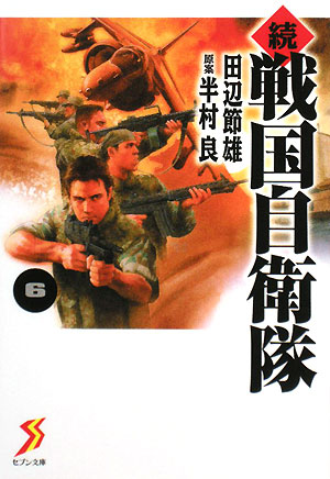 続戦国自衛隊（6）