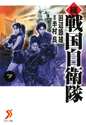 続戦国自衛隊（7）