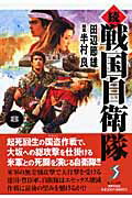 続戦国自衛隊（8）