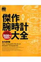 傑作腕時計大全 永久保存版 （別冊Begin） [ 時計Begin編集部 ]