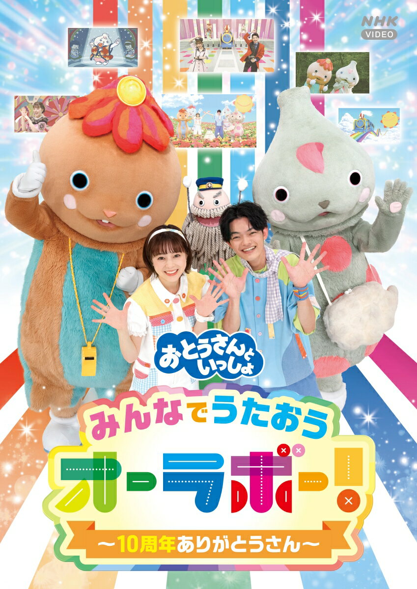 「おとうさんといっしょ」みんなでうたおうオーラボー!～10周年ありがとうさん～ [ シュッシュ ]