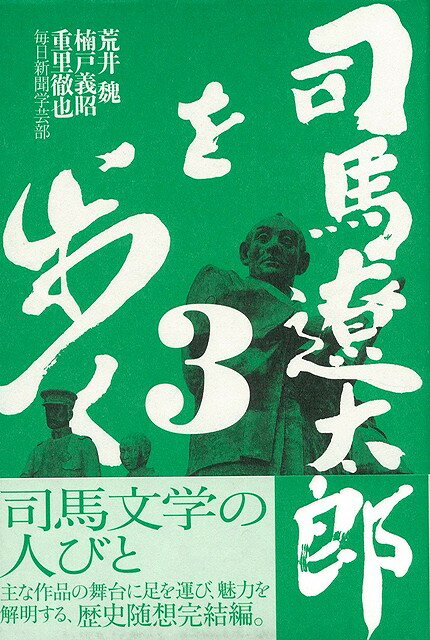 【バーゲン本】司馬遼太郎を歩く　3