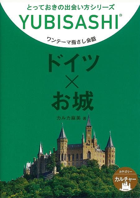 ドイツ×お城ーワンテーマ指さし会話 （とっておきの出会い方シリーズ） 