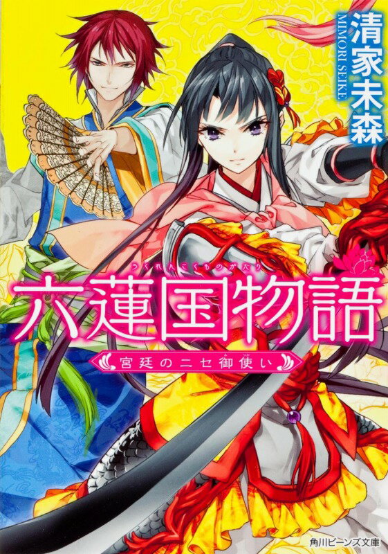 六蓮国物語（宮廷のニセ御使い）