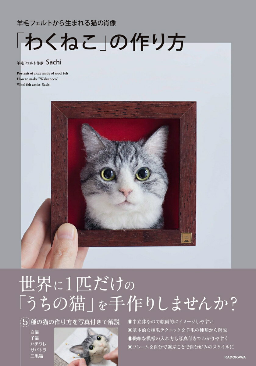 羊毛フェルトから生まれる猫の肖像 「わくねこ」の作り方