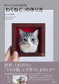 世界に１匹だけの「うちの猫」を手作りしませんか？５種の猫の作り方を写真付きで解説。半立体なので絵画的にイメージしやすい。基本的な植毛テクニックを羊毛の種類から解説。繊細な模様の入れ方も写真付きでわかりやすく。フレームを自分で選ぶことで自分好みのスタイルに。