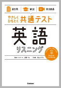 【過去問】×【解説】×【実況動画】　やさしくひもとく共通テスト　英語リスニング