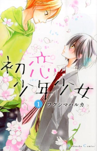 初恋少年少女（1）