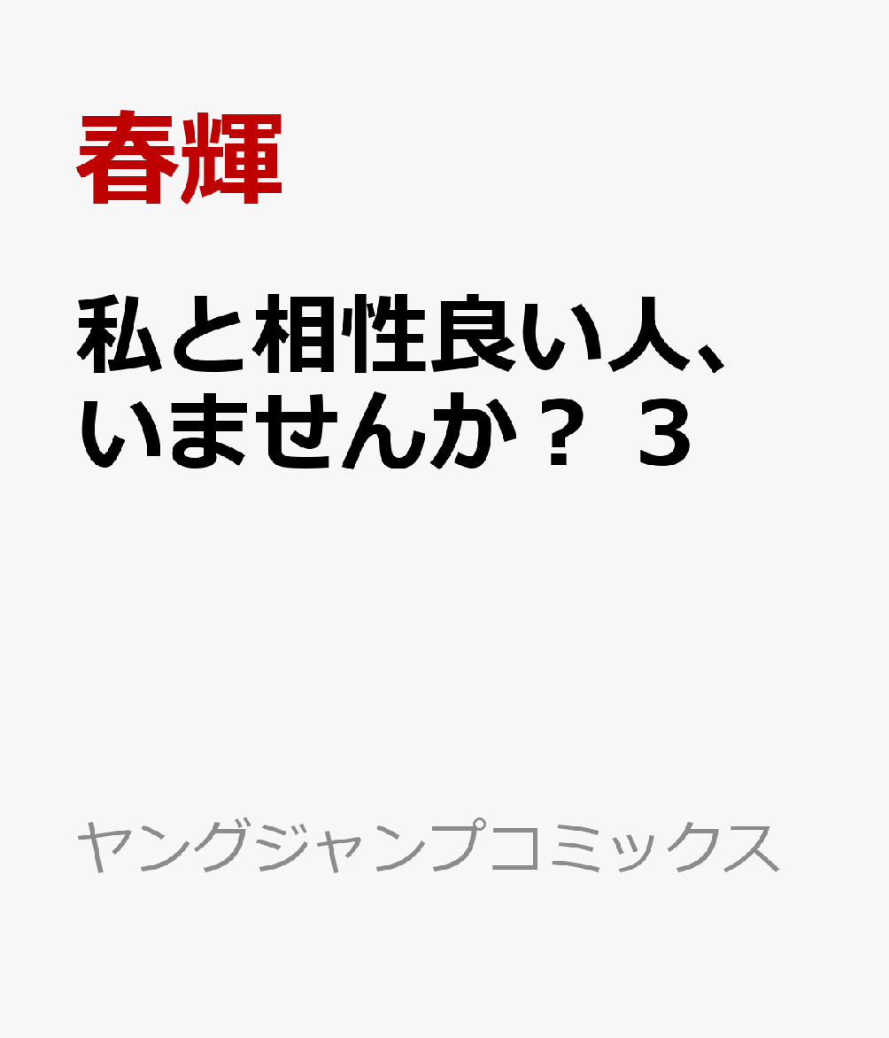 私と相性良い人、いませんか？ 3巻