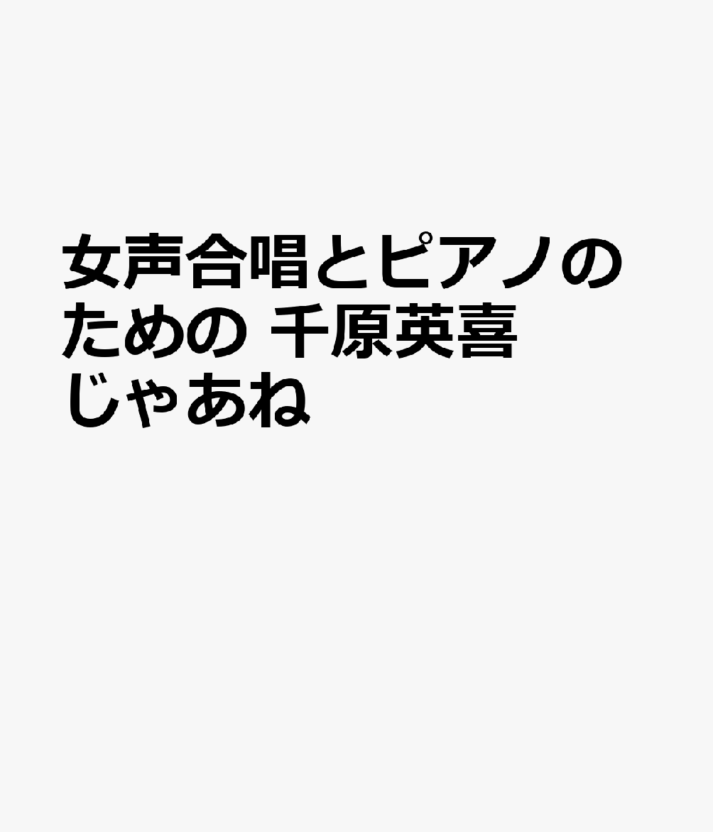 女声合唱とピアノのための　千原英喜　じゃあねの表紙