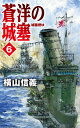 蒼洋の城塞6 城塞燃ゆ （C★NOVELS 55-108） 横山 信義