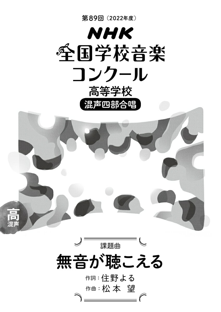 第89回（2022年度）　NHK全国学校音楽コンクール課題曲　高等学校　混声四部合唱　無音が聴こえる