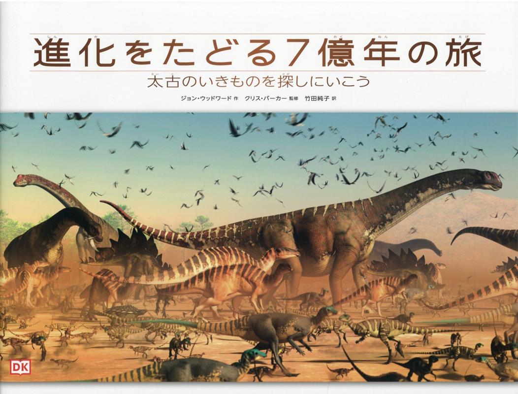 時間をさかのぼり、過去の地球でくりひろげられた、いきものたちの世界を見にいきましょう。何億年もの昔、最初のいきものが海底をはいまわっていた時代。そして恐竜たちが陸地をゆうゆうと歩いていた時代。わたしたち人間の祖先がはじめてあらわれたころのことも、大昔の人々が氷河時代をどのように生きのびて最初の文明をつくりあげたかも、この本を読めばわかるでしょう。