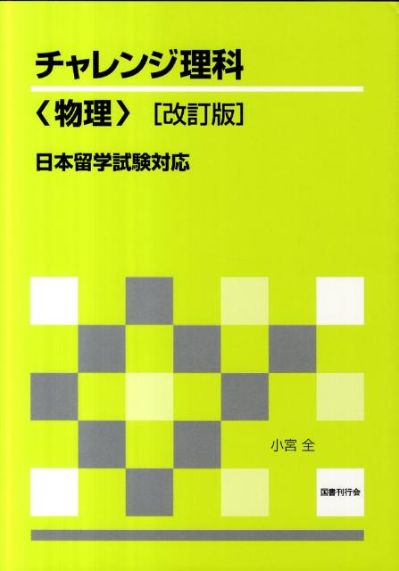 チャレンジ理科〈物理〉改訂版 日本留学試験対応 [ 小宮全 ]