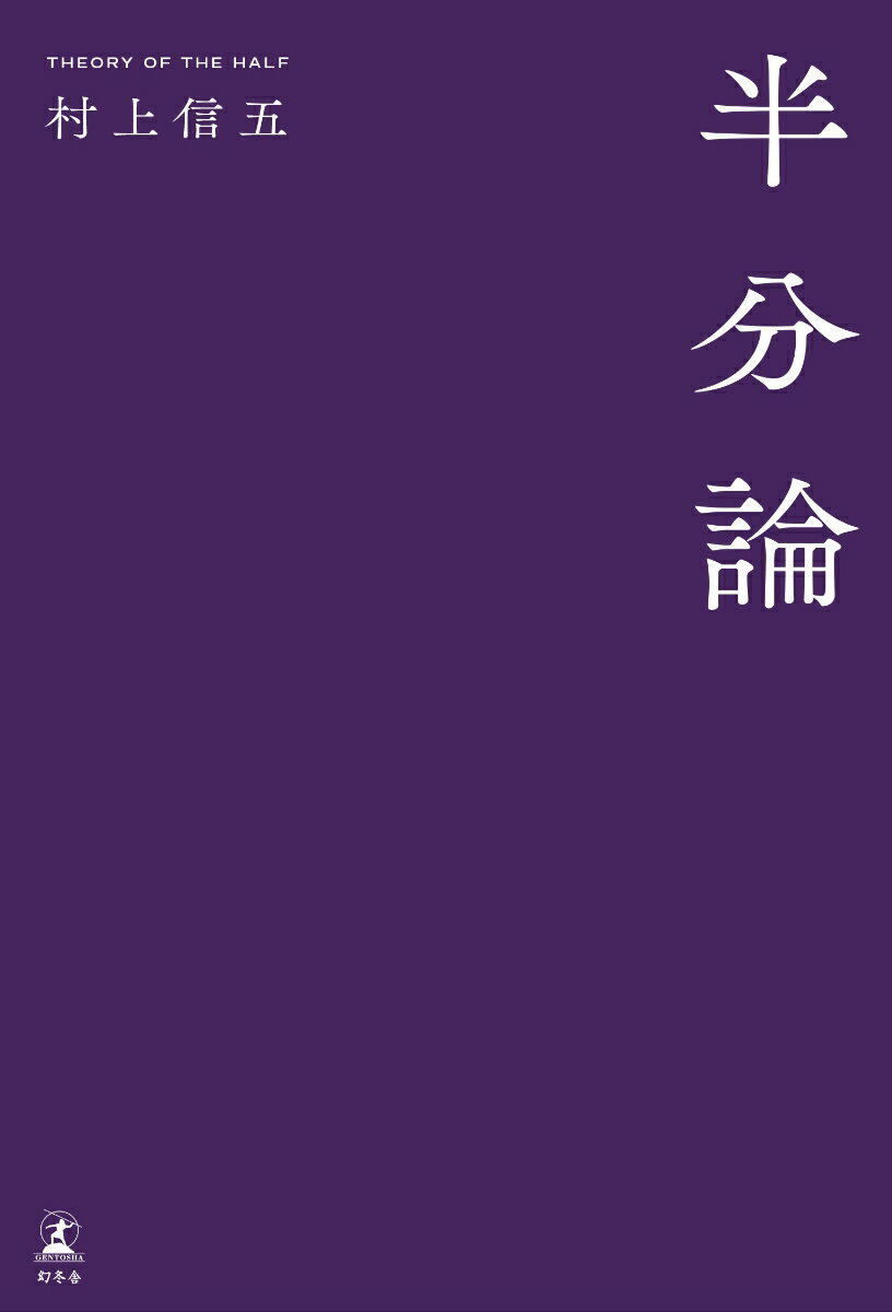 半分論