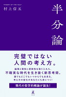 半分論