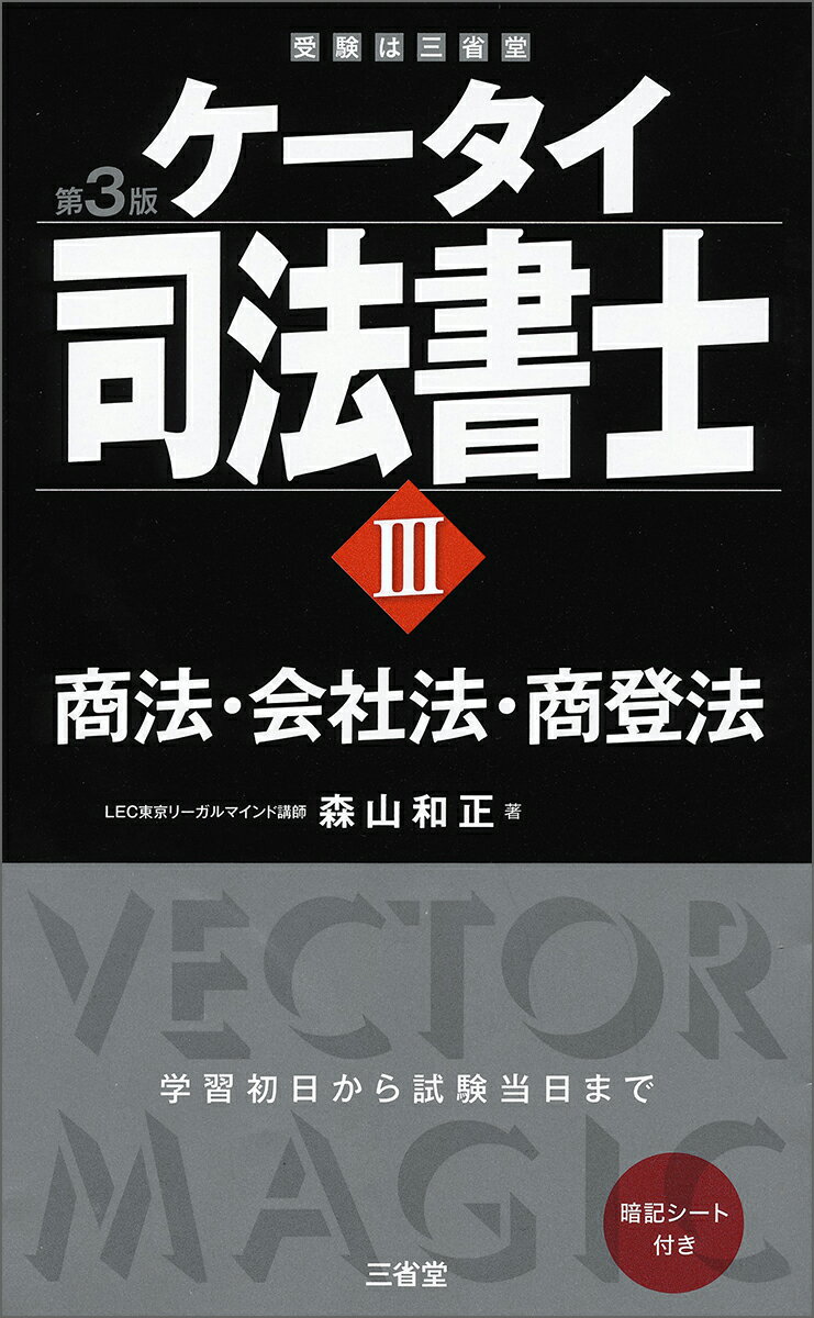 ケータイ司法書士3　第3版 商法・会社法・商登法 [ 森山 和正 ]