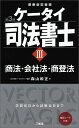 ケータイ司法書士3　第3版 商法・会社法・商登法 [ 森山 和正 ]