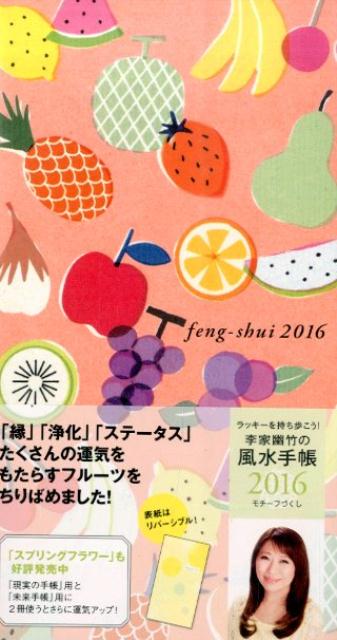 李家幽竹の風水手帳モチーフづくし（2016）