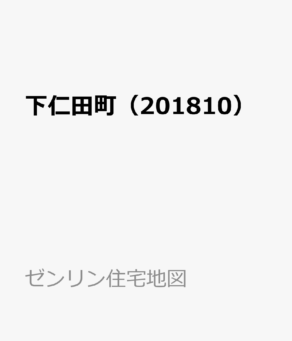 下仁田町（201810）