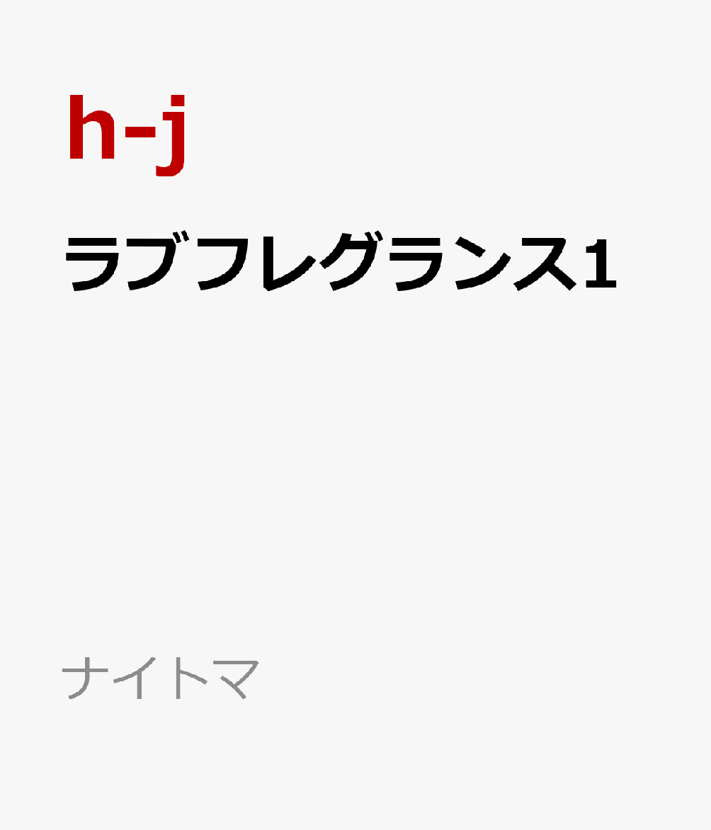 ラブフレグランス1