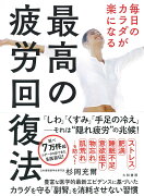 毎日のカラダが楽になる最高の疲労回復法