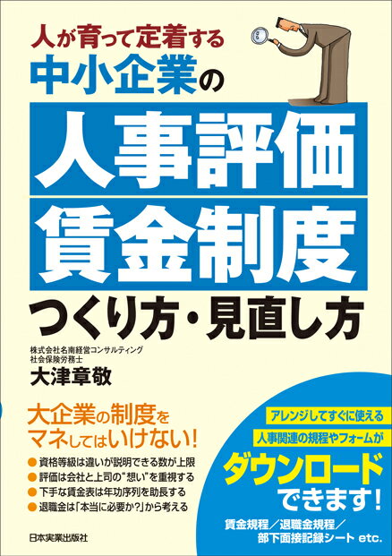 中小企業の「人事評価・賃金制度」つくり方・見直し方 人が育って定着する 