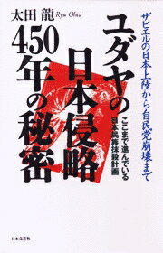 ユダヤの日本侵略450年の秘密
