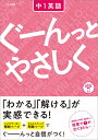 ぐーんっとやさしく 中1英語 （中学ぐーんっとやさしく） 文英堂編集部