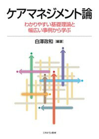 ケアマネジメント論 わかりやすい基礎理論と幅広い事例から学ぶ 