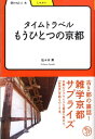 学びやぶっく 佐々木昇 明治書院タイム トラベル モウ ヒトツ ノ キョウト ササキ,ノボル 発行年月：2009年05月 ページ数：222p サイズ：全集・双書 ISBN：9784625684180 佐々木昇（ササキノボル） 1959年、北海道室蘭市に生まれる。81年、立命館大学の文学部に在学中から、京都のタウン情報誌『ペリカンクラブ』の編集に従事。その後も京都に住みつづけ、フリーの文筆家として活躍。テレビやラジオなどの番組構成をメインに、京都の情報マガジン『歳時紀行』の編集などにも協力している（本データはこの書籍が刊行された当時に掲載されていたものです） 第1章　もうひとつの平安京（牛若丸と弁慶、初対面の場所はどこか／源義経は陰陽師の鬼一法眼から何を盗んだのか　ほか）／第2章　もうひとつの洛東（謎がいっぱい！？石川五右衛門の墓／太閤秀吉の枕が拝観できる神社はどこか　ほか）／第3章　もうひとつの洛南（かっこいい「北斗七星の庭」がある寺院は？／日本通運のマーク、その原点は山科の徳林庵にあった！？　ほか）／第4章　もうひとつの洛中（本能寺に伝わる三本足の蛙の謎／妖怪の世界への誘い。『百鬼夜行絵巻』のある寺院　ほか）／第5章　もうひとつの洛西（広隆寺の聖徳太子像。着ているのは天皇の衣服／化野念仏寺にある「虫塚」とは何か　ほか）／第6章　もうひとつの洛北（金星から降臨！？鞍馬寺の魔王とは何か／洛北の名刹、曼殊院。黒壁の顔料は“いか墨”だった！？　ほか） 京都のタウン誌を編集し、京都に住む著者が教える、ひと味違う京都案内。京都のサプライズな裏話を集めた、「新発見」京都ものしり本。 本 人文・思想・社会 地理 地理(日本）