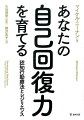 あなたの自己回復力を育てる