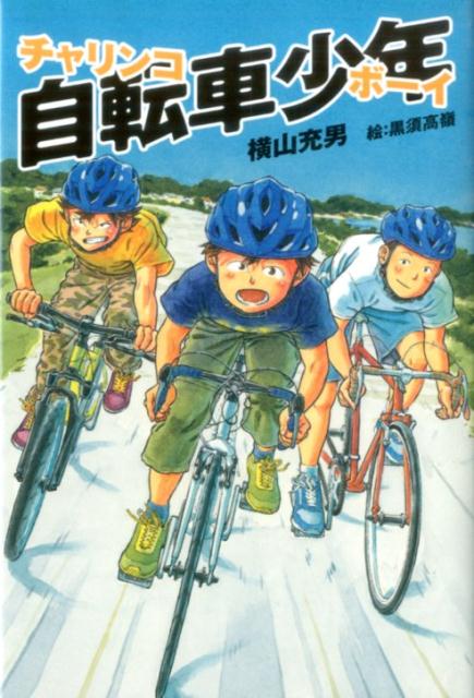 自転車少年 チャリンコボーイ [ 横山充男 ]