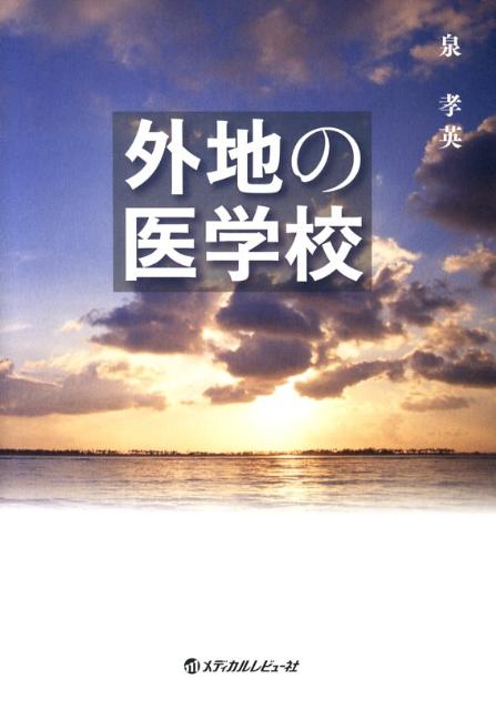 外地の医学校