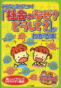 みんなが知りたい！「社会のなぜ？どうして？」がわかる本 （まなぶっく） 