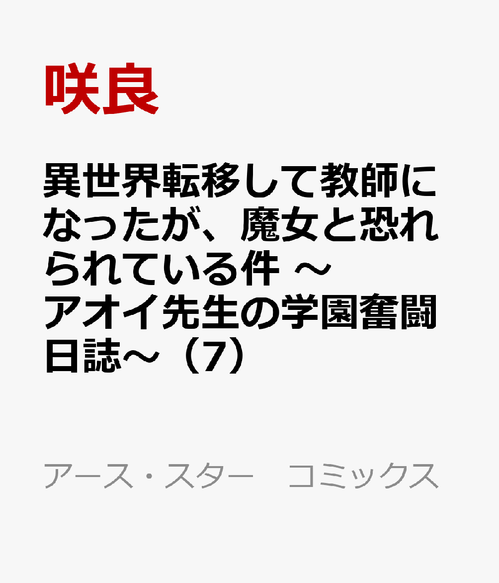 たくさんの収穫と思い出を胸に、
メイプルリーフ聖皇国での滞在を終え帰路につくアオイたち。
フィディック学院に到着したアオイを出迎えたグレン学長は、
何やら思い悩んでいるご様子──。
毎年各国から要人たちが集まる文化祭は、
教員たちが研究成果を発表する、フィディック学院にとって欠かせない一大イベント！
開催が間近に迫った文化祭のことをすっかり忘れていたグレンに、
アオイが提案したのは……？