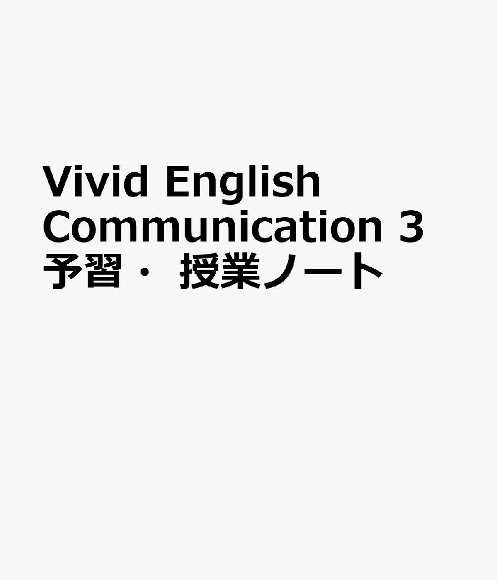 Vivid English Communication 3 予習・授業ノート