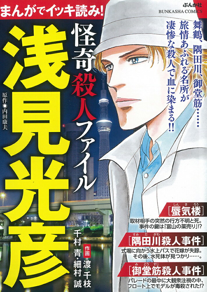 まんがでイッキ読み！浅見光彦 怪奇殺人ファイル