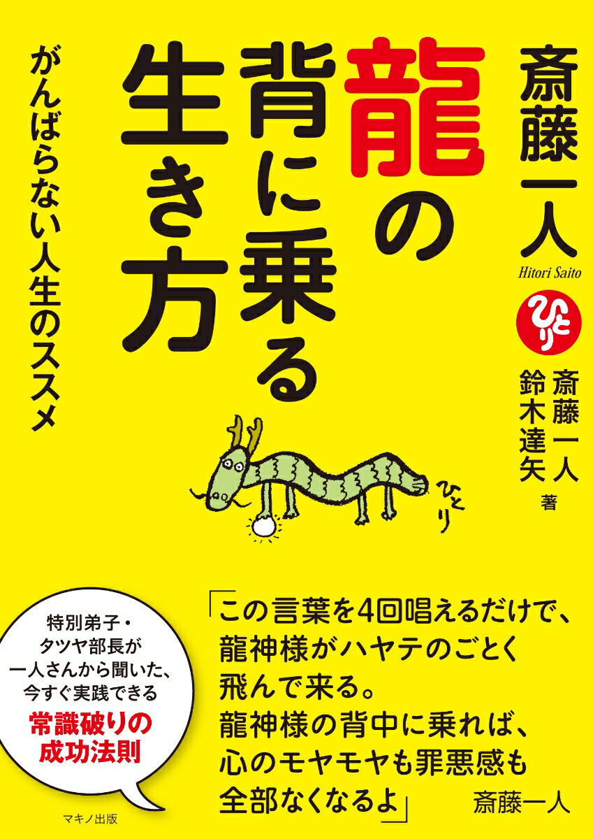 斎藤一人 龍の背に乗る生き方