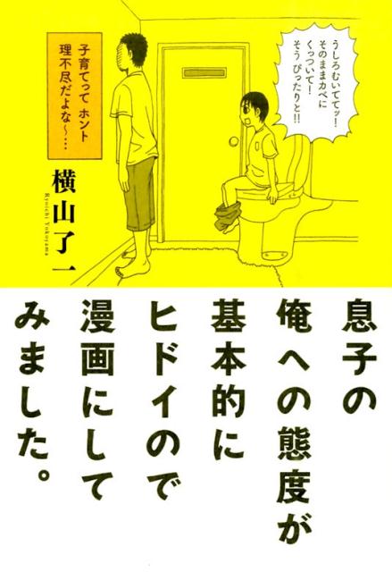 息子の俺への態度が基本的にヒドイので漫画にしてみました。 （torch　comics） 