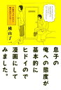 息子の俺への態度が基本的にヒドイので漫画にしてみました。 （torch　comics） 