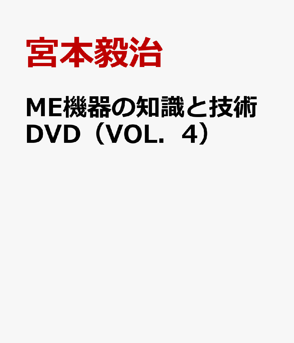 ME機器の知識と技術DVD（VOL．4）