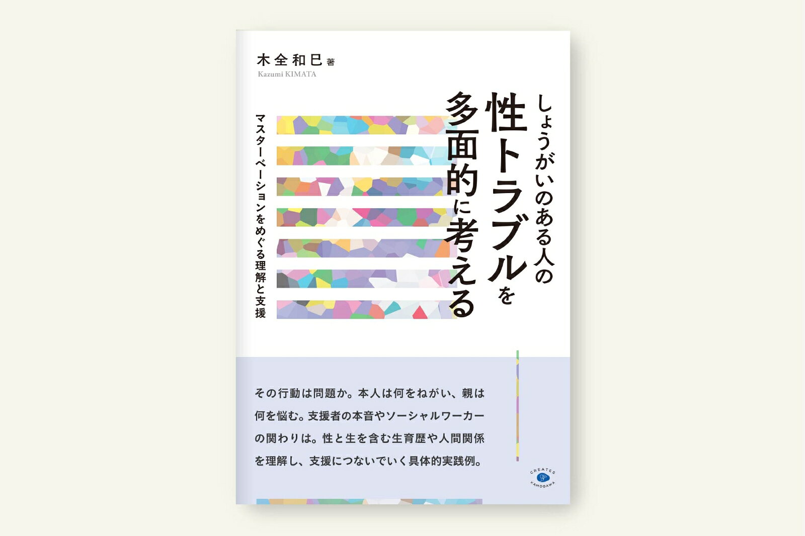 その行動は問題か。知的発達の遅れと自閉スペクトラム症をあわせもつ青年のマスターベーションに向き合う実践をていねいに追う。女性の4事例をあわせて紹介。本人は何をねがい、保護者は何を悩むのか。支援者の本音、ソーシャルワーカーはどう関わるか。性と生を含む生育歴や人間関係をふまえ、障害のある人たちの性的行動の理解と支援を深める。