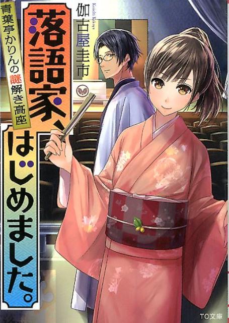 落語家、はじめました。 青葉亭かりんの謎解き高座 （TO文庫） [ 伽古屋圭市 ]