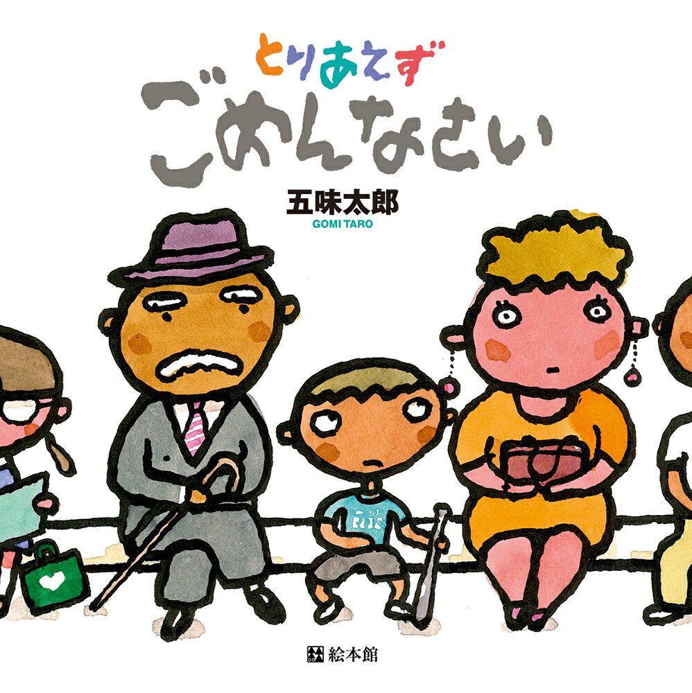 とりあえずごめんなさい [ 五味太郎 ]のサムネイル