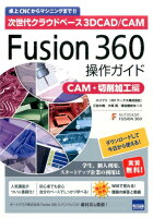 Fusion 360操作ガイド CAM・切削加工編