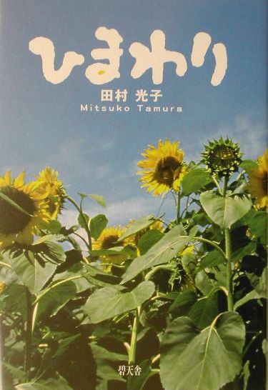 ひまわり