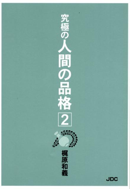 梶原和義 JDCキュウキョク ノ ニンゲン ノ ヒンカク カジワラ,カズヨシ 発行年月：2008年11月 ページ数：155p サイズ：単行本 ISBN：9784890084180 梶原和義（カジワラカズヨシ） 名古屋市に生まれる。十三年間、都市銀行に勤務後、退職して事業を始める。「永遠の命」についての講話活動を各地で行っている。聖書研究会神戸地区の地区指導員として、十五年にわたって監督、指導した。日本ペンクラブ会員。日本文藝家協会会員（本データはこの書籍が刊行された当時に掲載されていたものです） 第1章　暫時暫定の人生（善の基準／一人ひとりが違う　ほか）／第2章　五官の因（共通認識で生きている／真理が分からない　ほか）／第3章　人格と品格（煩悩即菩提／命の根源にふれる　ほか）／第4章　観自在菩薩（私たちは菩薩／観自在、観世音　ほか）／第5章　無限の品格（脳波と命／死を乗り越える　ほか） 本 人文・思想・社会 宗教・倫理 宗教学