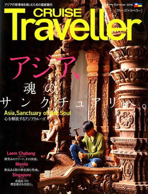 CRUISE　Traveller（Summer　2019） アジア、魂のサンクチュアリへ。